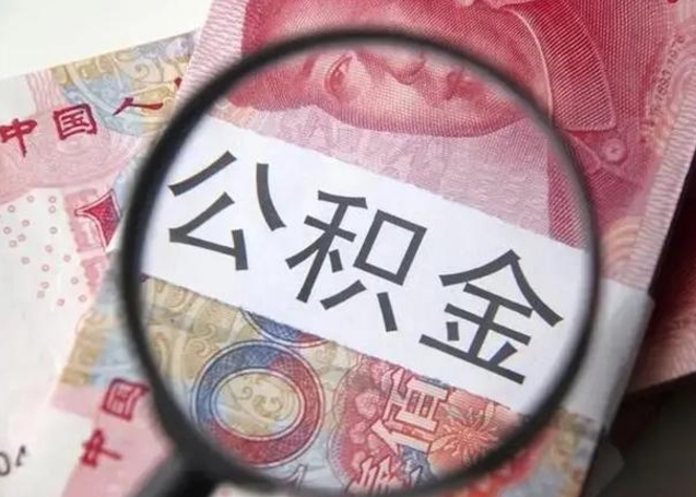 霸州公积金账户封存了怎么取（公积金账户封存怎么取出）