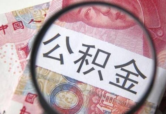 霸州公积金能领取（可以领公积金交房款吗）