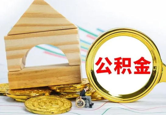 霸州离职后多长时间能取公积金（离职多久后能取公积金）