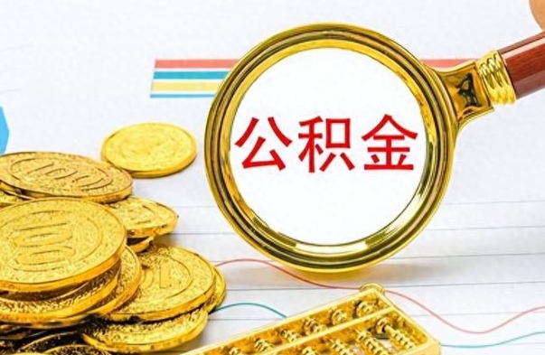 霸州辞职了公积金取（辞职了公积金取出来好还是不取好）