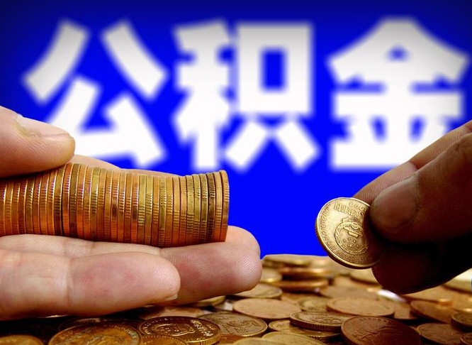 霸州离职半年后公积金可取出（离职半年后公积金怎么取）